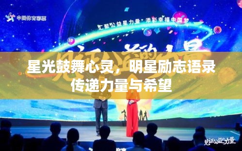 星光鼓舞心灵，明星励志语录传递力量与希望