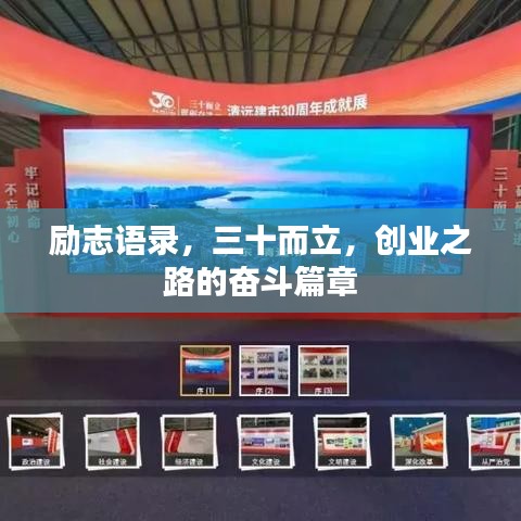 励志语录，三十而立，创业之路的奋斗篇章