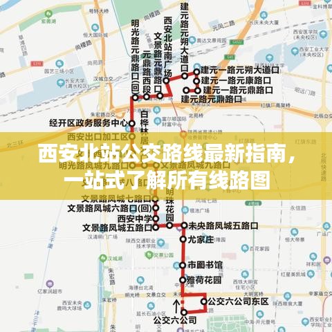 西安北站公交路线最新指南，一站式了解所有线路图
