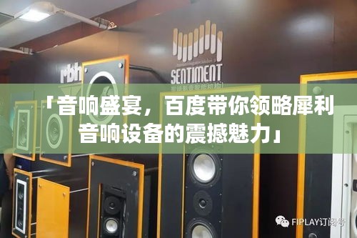 「音响盛宴，百度带你领略犀利音响设备的震撼魅力」