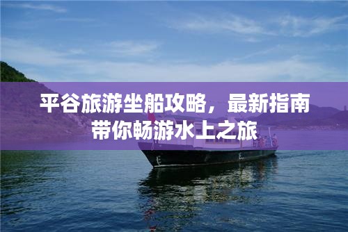 平谷旅游坐船攻略，最新指南带你畅游水上之旅