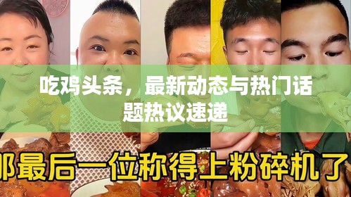 吃鸡头条，最新动态与热门话题热议速递