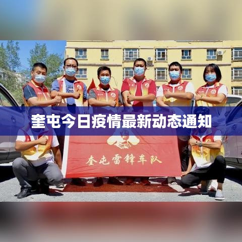 奎屯今日疫情最新动态通知