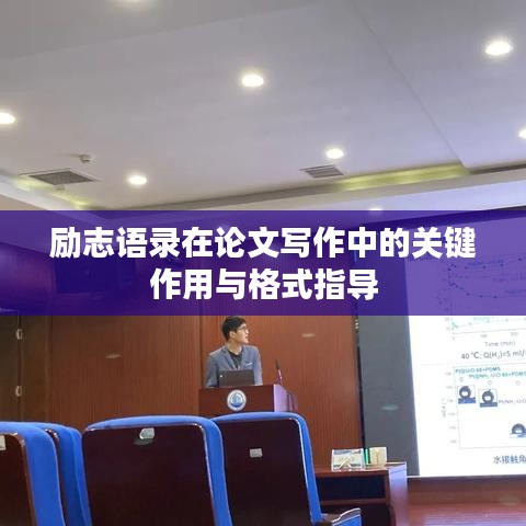 励志语录在论文写作中的关键作用与格式指导