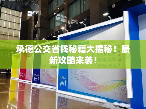 承德公交省钱秘籍大揭秘！最新攻略来袭！