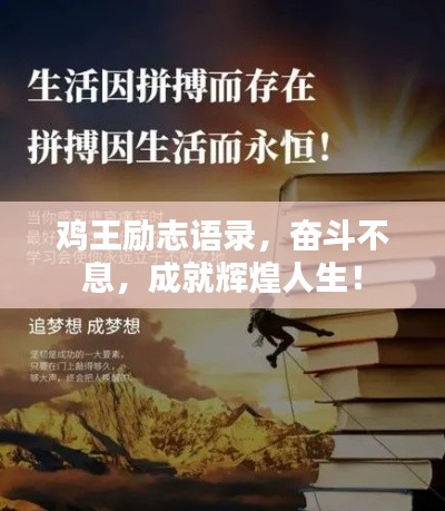 鸡王励志语录，奋斗不息，成就辉煌人生！