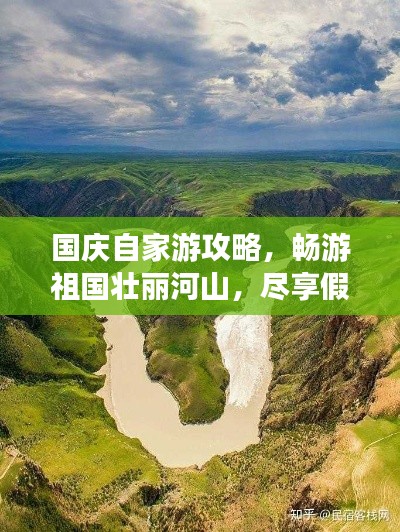 国庆自家游攻略，畅游祖国壮丽河山，尽享假期无限风光！