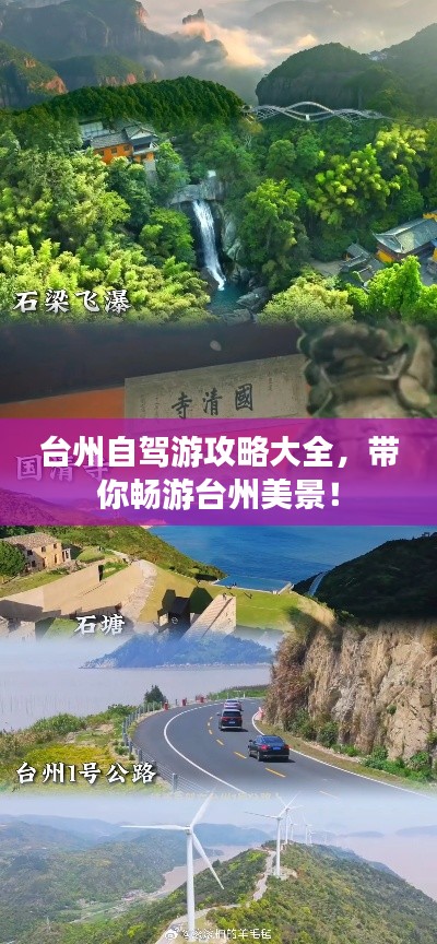 台州自驾游攻略大全，带你畅游台州美景！
