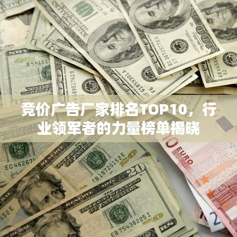 竞价广告厂家排名TOP10，行业领军者的力量榜单揭晓