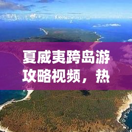 夏威夷跨岛游攻略视频，热带风情之旅，畅游天堂岛屿