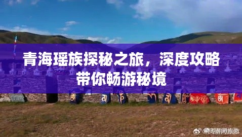青海瑶族探秘之旅，深度攻略带你畅游秘境
