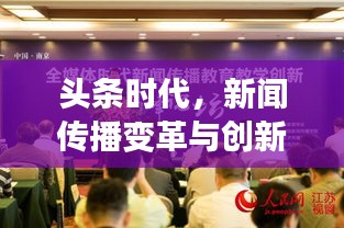 头条时代，新闻传播变革与创新引领资讯潮流