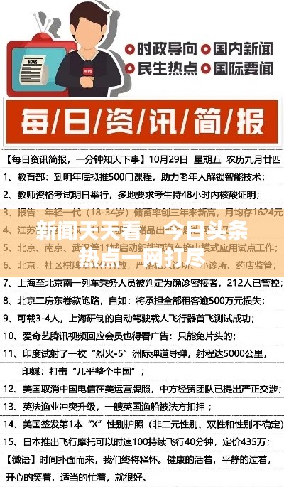 新闻天天看，今日头条热点一网打尽