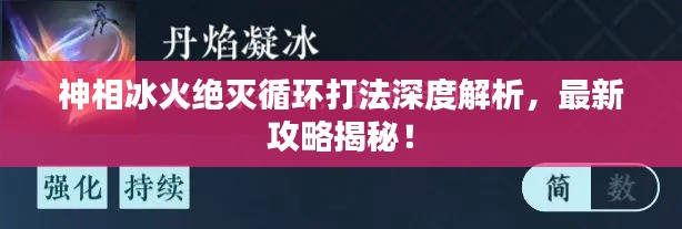 神相冰火绝灭循环打法深度解析，最新攻略揭秘！