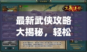 最新武侠攻略大揭秘，轻松登顶，称霸武林！