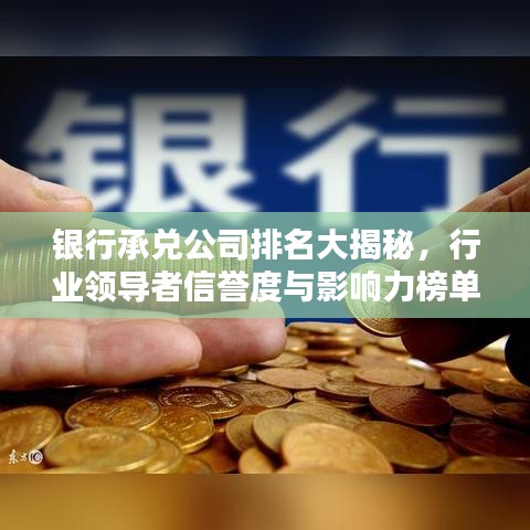 银行承兑公司排名大揭秘，行业领导者信誉度与影响力榜单！