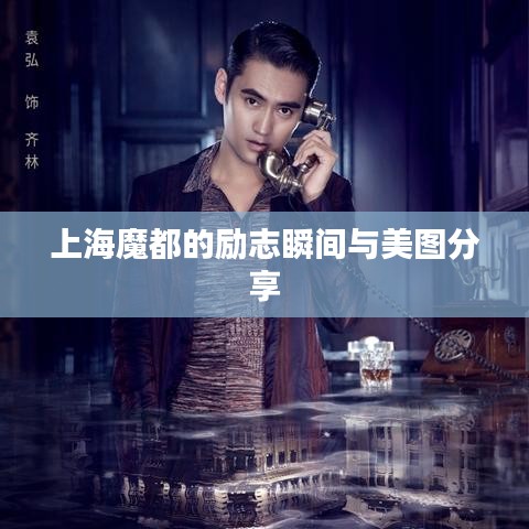 上海魔都的励志瞬间与美图分享