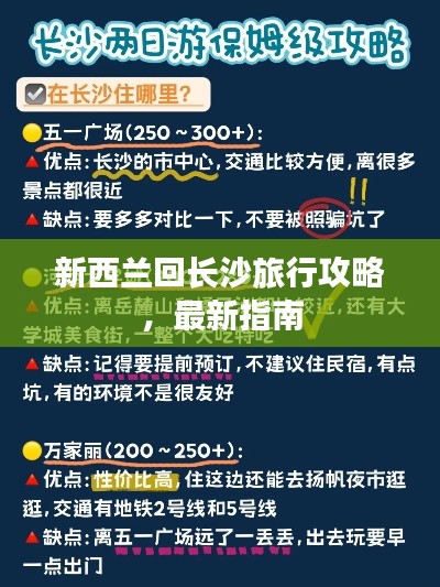 新西兰回长沙旅行攻略，最新指南