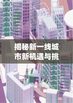 揭秘新一线城市新机遇与挑战，百度下的探索之旅