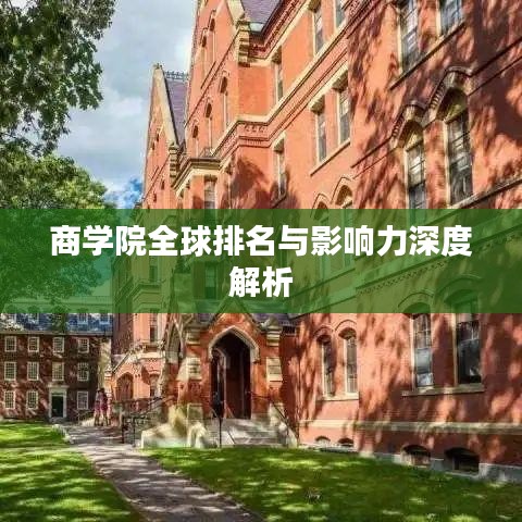 商学院全球排名与影响力深度解析