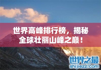 世界高峰排行榜，揭秘全球壮丽山峰之巅！