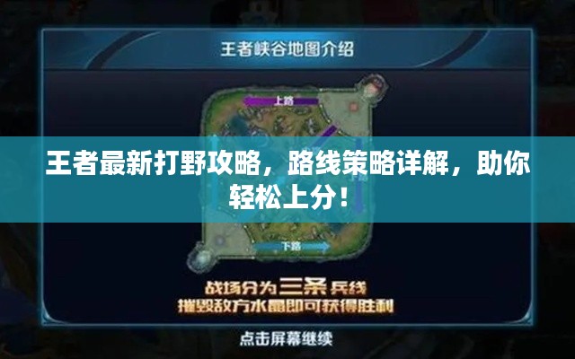 王者最新打野攻略，路线策略详解，助你轻松上分！