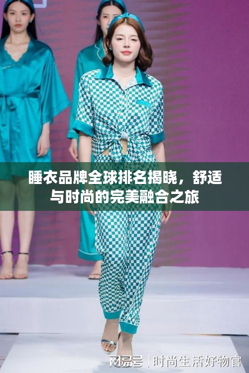 睡衣品牌全球排名揭晓，舒适与时尚的完美融合之旅