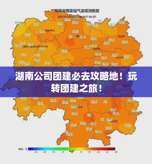 湖南公司团建必去攻略地！玩转团建之旅！