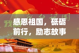感恩祖国，砥砺前行，励志故事启航新征程
