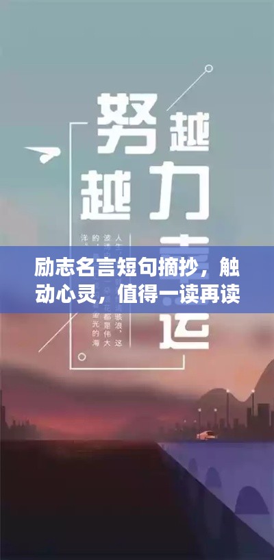 励志名言短句摘抄，触动心灵，值得一读再读！