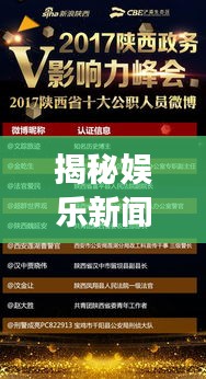 揭秘娱乐新闻魅力背后的影响力，揭秘热点娱乐事件，引领潮流风向标