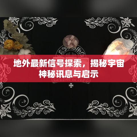 地外最新信号探索，揭秘宇宙神秘讯息与启示