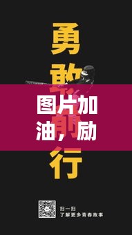 图片加油，励志前行赚大钱！