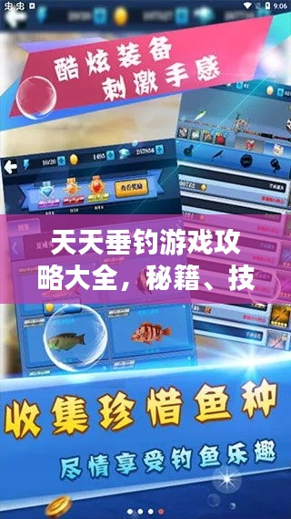 天天垂钓游戏攻略大全，秘籍、技巧一网打尽！