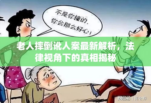 老人摔倒讹人案最新解析，法律视角下的真相揭秘