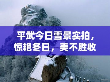 平武今日雪景实拍，惊艳冬日，美不胜收！