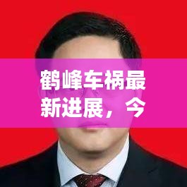 鹤峰车祸最新进展，今日事故现场情况及救援进展速览