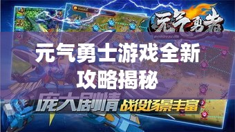 元气勇士游戏全新攻略揭秘