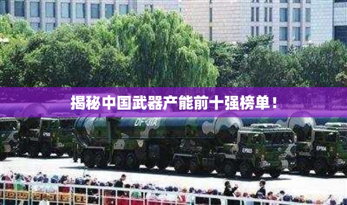 揭秘中国武器产能前十强榜单！