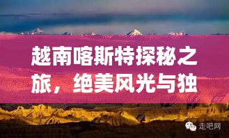 越南喀斯特探秘之旅，绝美风光与独特文化一网打尽！