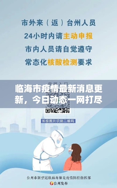 临海市疫情最新消息更新，今日动态一网打尽