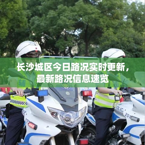 长沙城区今日路况实时更新，最新路况信息速览