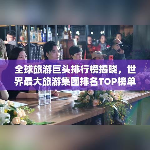 全球旅游巨头排行榜揭晓，世界最大旅游集团排名TOP榜单！