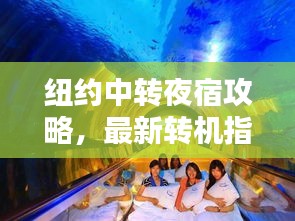 纽约中转夜宿攻略，最新转机指南助你轻松过夜