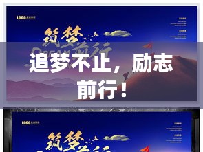 追梦不止，励志前行！