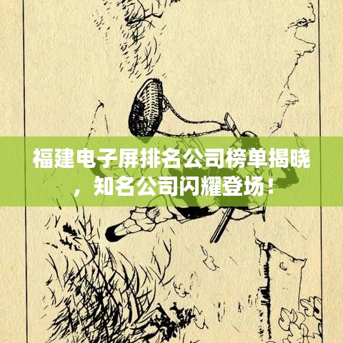 福建电子屏排名公司榜单揭晓，知名公司闪耀登场！