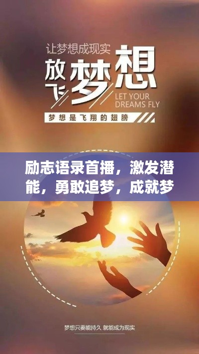 励志语录首播，激发潜能，勇敢追梦，成就梦想之路