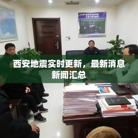西安地震实时更新，最新消息新闻汇总