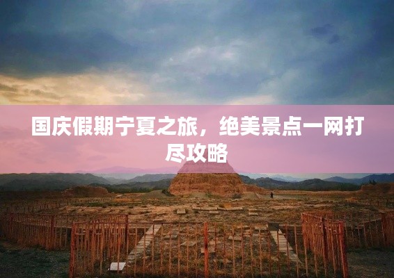 国庆假期宁夏之旅，绝美景点一网打尽攻略