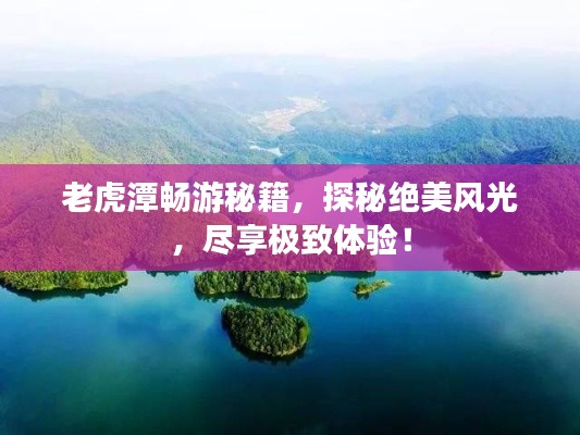 老虎潭畅游秘籍，探秘绝美风光，尽享极致体验！
